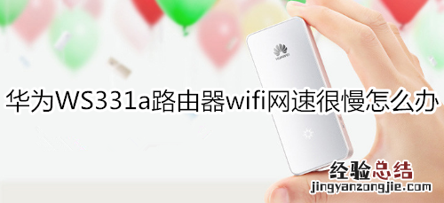 华为WS331a路由器wifi网速很慢怎么办