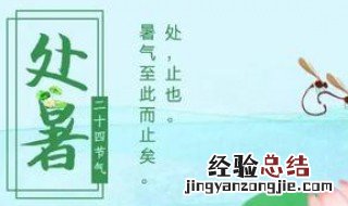 处暑节气寓意 处暑节气表示什么