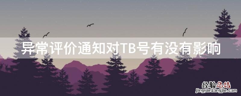 异常评价通知对TB号有没有影响