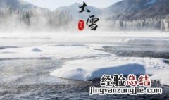 大雪节气的由来 大雪节气的由来?