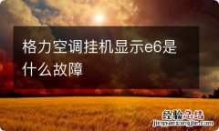 格力空调挂机显示e6是什么故障