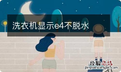 洗衣机显示e4不脱水