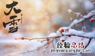 大雪节气寓意什么 大雪节气寓意