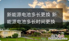 新能源电池多长更換 新能源电池多长时间更换