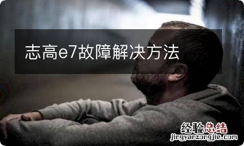 志高e7故障解决方法