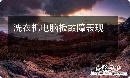 洗衣机电脑板故障表现