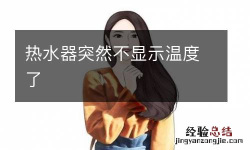 热水器突然不显示温度了