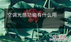 空调光感功能有什么用