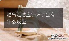 燃气灶感应针坏了会有什么反应