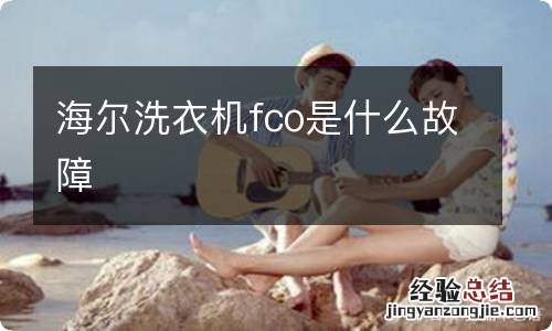 海尔洗衣机fco是什么故障