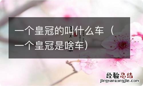 一个皇冠是啥车 一个皇冠的叫什么车