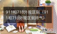 911和718外观区别排气 911和718外观区别