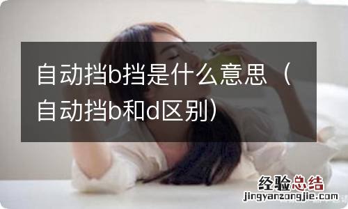 自动挡b和d区别 自动挡b挡是什么意思