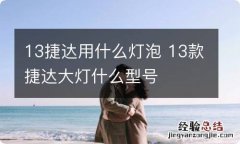 13捷达用什么灯泡 13款捷达大灯什么型号