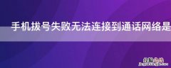 手机拔号失败无法连接到通话网络是什么意思