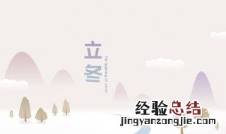 立冬节气的谚语有哪些 立冬节气的彦语