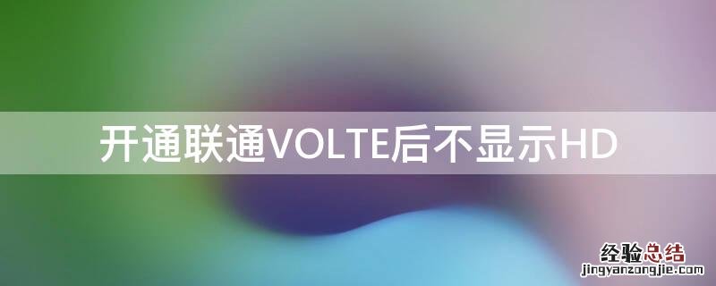 开通联通VOLTE后不显示HD