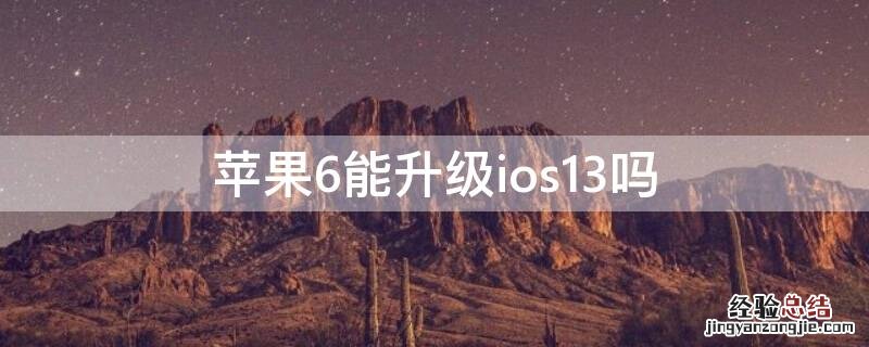 iPhone6能升级ios13吗 iphone6能不能升级到ios13