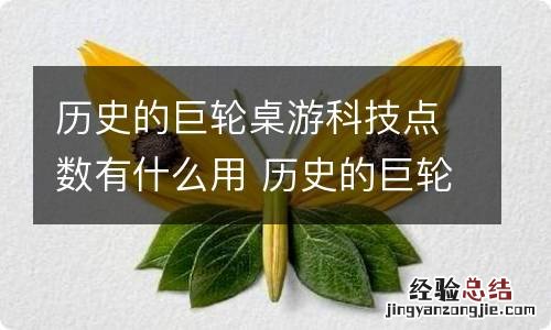 历史的巨轮桌游科技点数有什么用 历史的巨轮桌游技巧