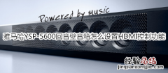 雅马哈YSP-5600回音壁音箱怎么设置HDMI控制功能