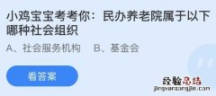 今日蚂蚁庄园小鸡课堂正确答案最新：民办养老院属于哪种社会组织？哪项是慈善组织应向社