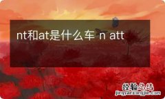 nt和at是什么车 n att