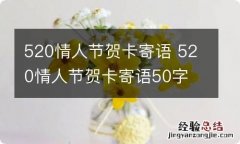 520情人节贺卡寄语 520情人节贺卡寄语50字