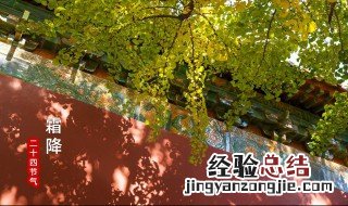 霜降节气寓意 霜降节气意味着什么