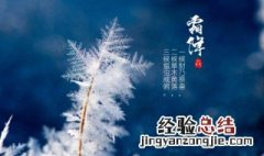 霜降节气的特点和风俗有放风筝的风俗吗 霜降节气的特点和风俗