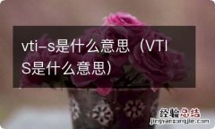 VTIS是什么意思 vti-s是什么意思