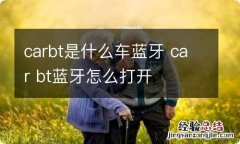 carbt是什么车蓝牙 car bt蓝牙怎么打开