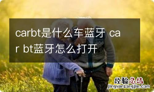 carbt是什么车蓝牙 car bt蓝牙怎么打开