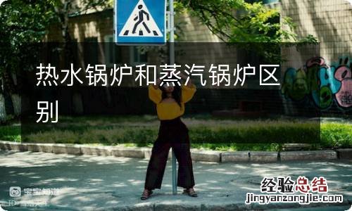 热水锅炉和蒸汽锅炉区别