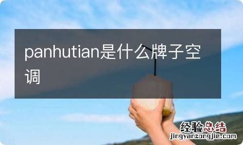 panhutian是什么牌子空调