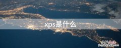 xps是什么