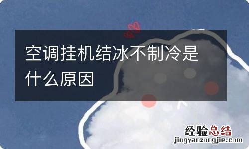 空调挂机结冰不制冷是什么原因