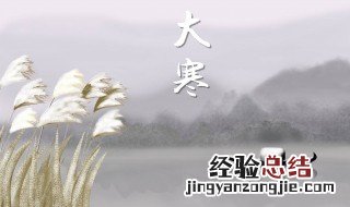 大寒节气推荐语 大寒节气推荐语大全