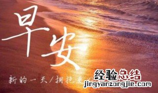 每天清晨发朋友圈的正能量句子图片 每天清晨发朋友圈的正能量句子