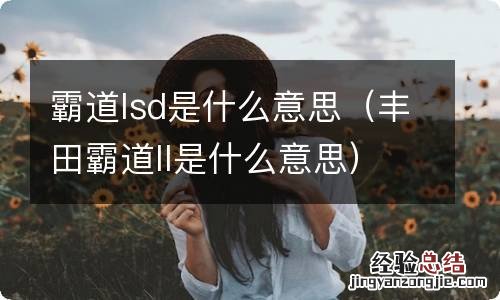 丰田霸道ll是什么意思 霸道lsd是什么意思