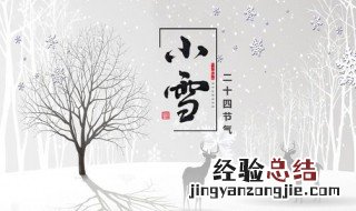 小雪节气的寓意和传统 小雪节气的寓意是什么