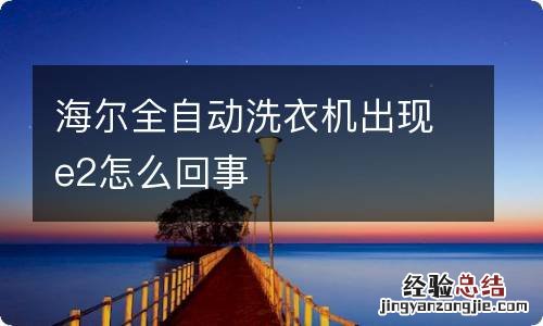 海尔全自动洗衣机出现e2怎么回事