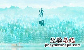 清明节为什么不问好 清明节不问好的原因
