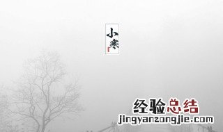 小寒节气寓意 小寒节气介绍中文百科