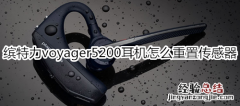 缤特力voyager5200耳机怎么重置传感器