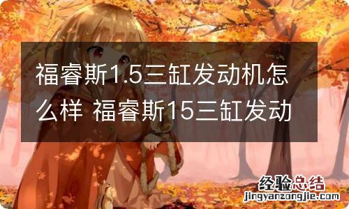 福睿斯1.5三缸发动机怎么样 福睿斯15三缸发动机怎么样