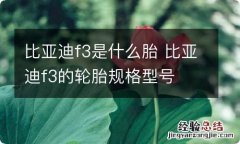 比亚迪f3是什么胎 比亚迪f3的轮胎规格型号