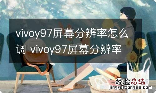 vivoy97屏幕分辨率怎么调 vivoy97屏幕分辨率如何调