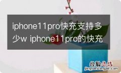 iphone11pro快充支持多少w iphone11pro的快充是多少