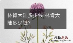 林肯大陆多少钱 林肯大陆多少钱?