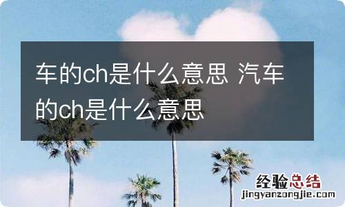 车的ch是什么意思 汽车的ch是什么意思